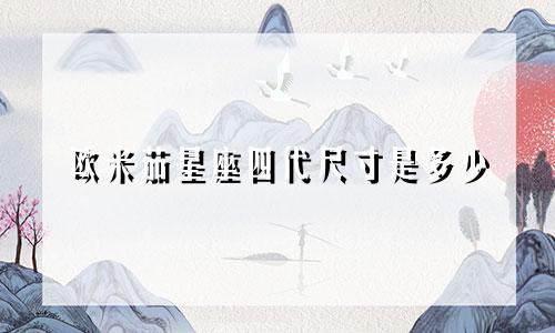 欧米茄星座四代尺寸是多少