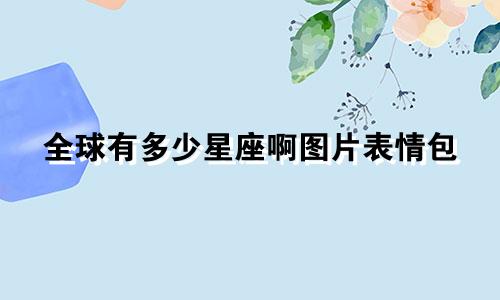 全球有多少星座啊图片表情包