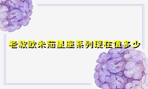 老款欧米茄星座系列现在值多少