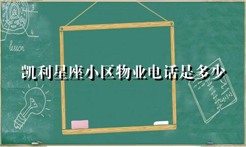 凯利星座小区物业电话是多少
