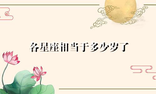 各星座相当于多少岁了