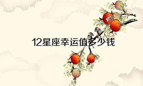 12星座幸运值多少钱