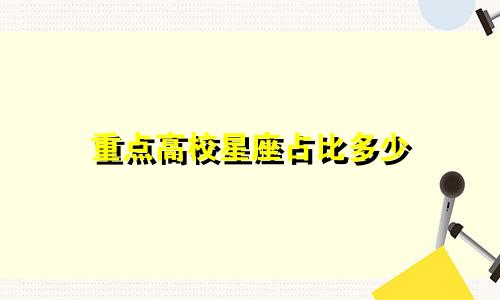 重点高校星座占比多少