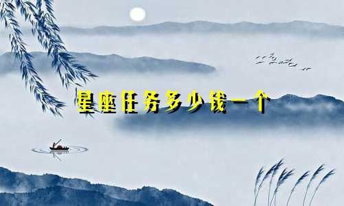 星座任务多少钱一个