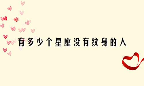 有多少个星座没有纹身的人