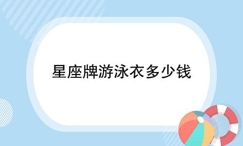 星座牌游泳衣多少钱