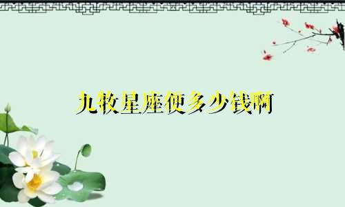 九牧星座便多少钱啊