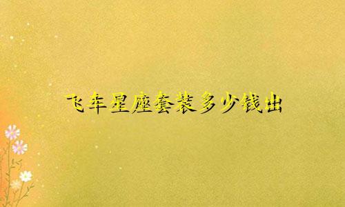 飞车星座套装多少钱出