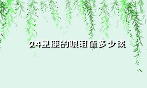 24星座的眼泪值多少钱