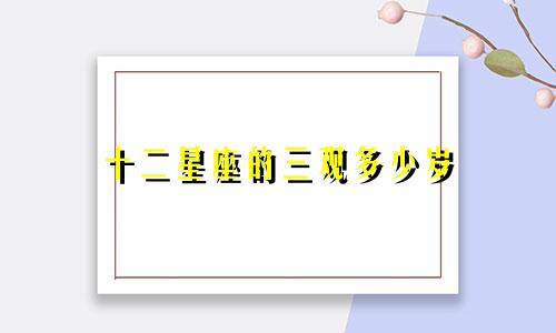 十二星座的三观多少岁