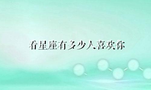 看星座有多少人喜欢你
