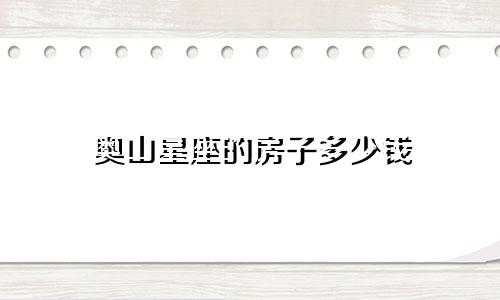 奥山星座的房子多少钱