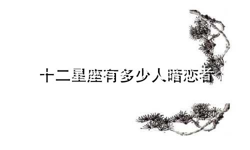 十二星座有多少人暗恋者