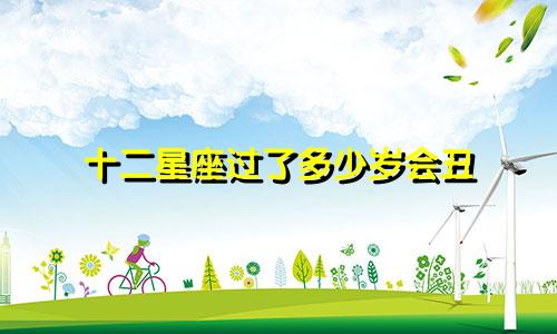 十二星座过了多少岁会丑