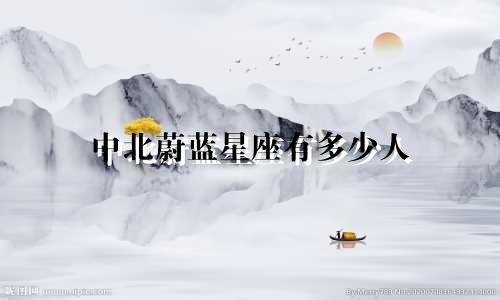 中北蔚蓝星座有多少人