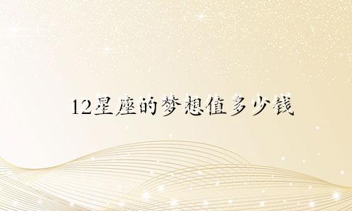12星座的梦想值多少钱