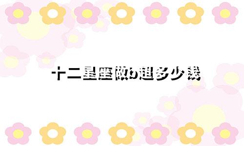十二星座做b超多少钱
