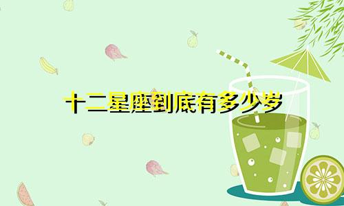 十二星座到底有多少岁