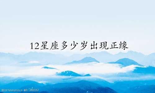 12星座多少岁出现正缘
