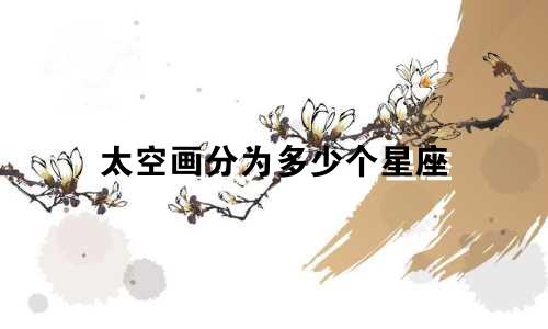 太空画分为多少个星座