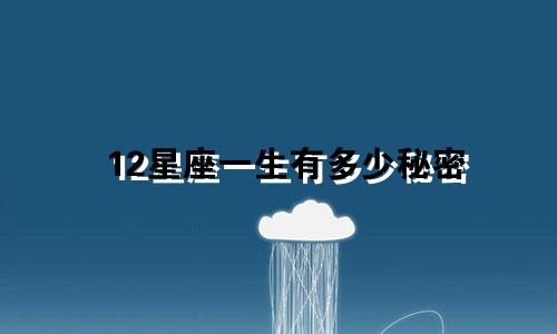 12星座一生有多少秘密