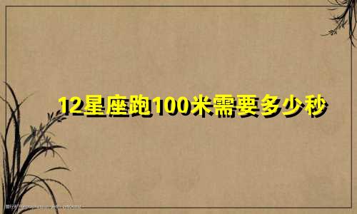 12星座跑100米需要多少秒