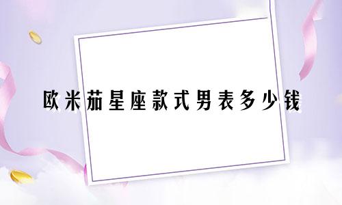欧米茄星座款式男表多少钱