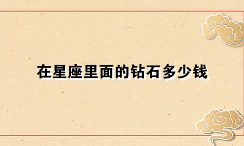 在星座里面的钻石多少钱