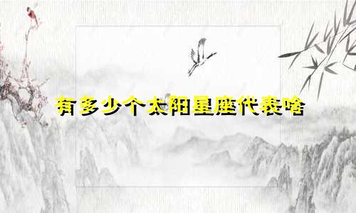 有多少个太阳星座代表啥