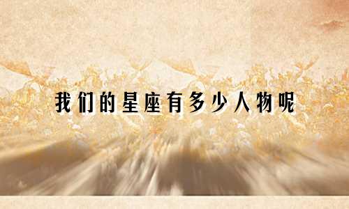 我们的星座有多少人物呢