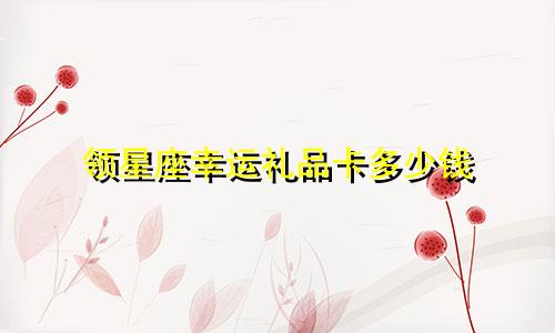 领星座幸运礼品卡多少钱
