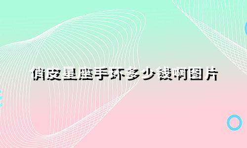 俏皮星座手环多少钱啊图片