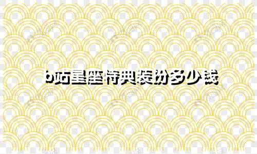b站星座特典装扮多少钱