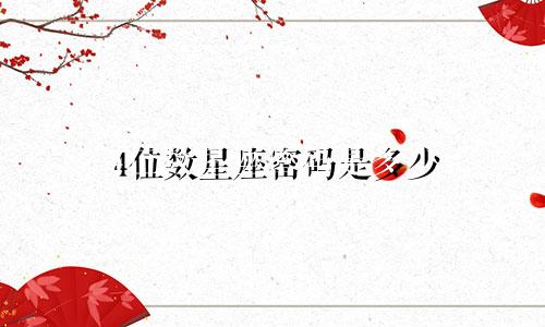 4位数星座密码是多少