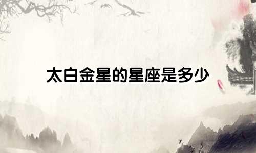 太白金星的星座是多少