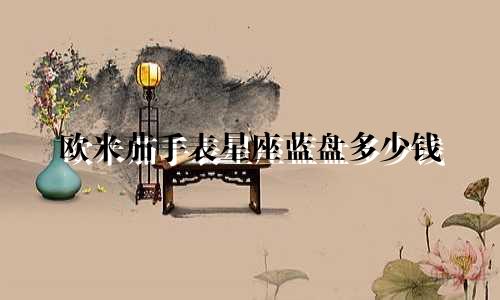 欧米茄手表星座蓝盘多少钱