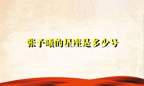 张予曦的星座是多少号