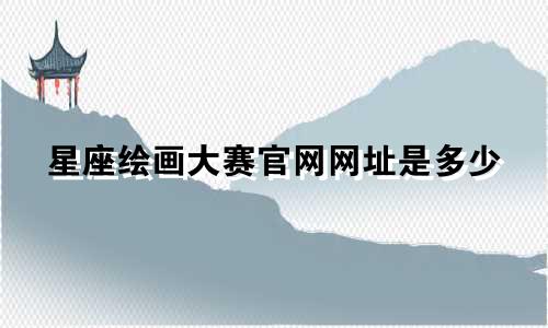 星座绘画大赛官网网址是多少
