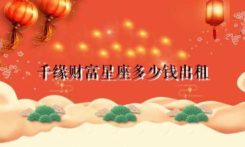 千缘财富星座多少钱出租