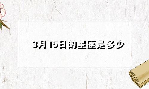 3月15日的星座是多少