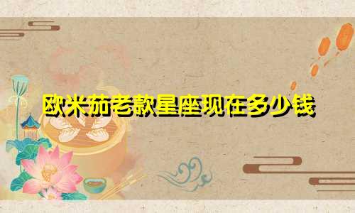 欧米茄老款星座现在多少钱