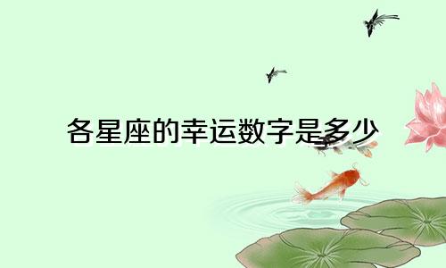 各星座的幸运数字是多少
