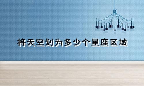 将天空划为多少个星座区域