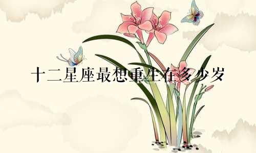 十二星座最想重生在多少岁