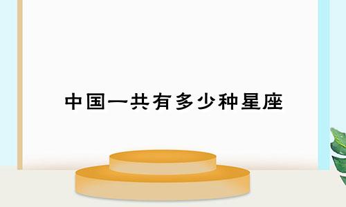 中国一共有多少种星座