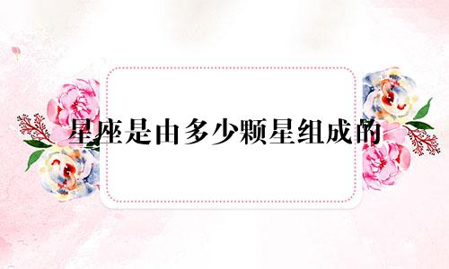 星座是由多少颗星组成的