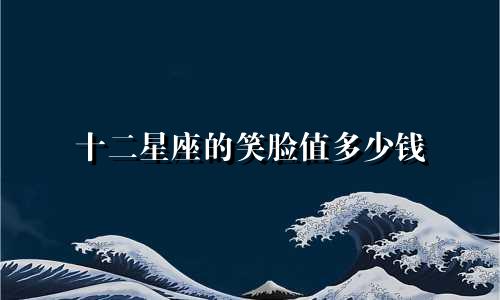 十二星座的笑脸值多少钱
