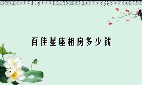百佳星座租房多少钱