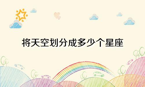 将天空划分成多少个星座