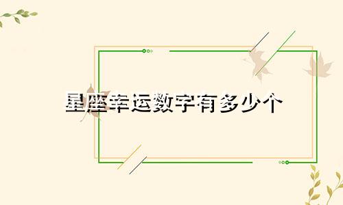 星座幸运数字有多少个